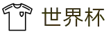 FIFA世界杯买球 · 足球比赛买球平台彩票买球